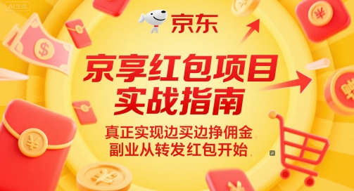 京享红包项目实战指南，真正实现边买边挣佣金，副业从转发红包开始-尤课网创