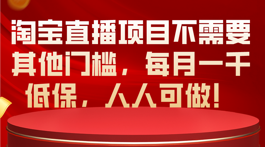 （10614期）淘宝直播项目不需要其他门槛，每月一千低保，人人可做！-尤课网创