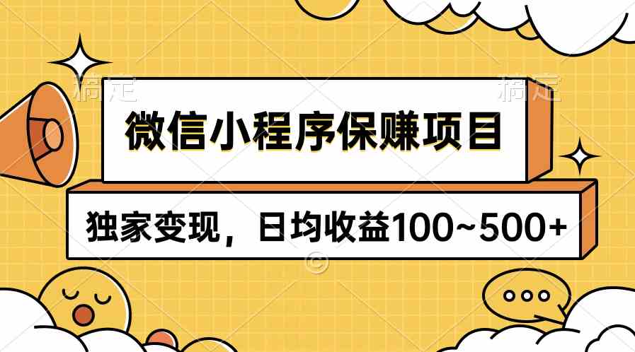 (9900期)微信小程序保赚项目,独家变现,日均收益100~500+