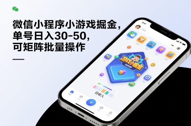 微信小程序小游戏掘金,单号日入30-50,可矩阵批量操作-尤课网创
