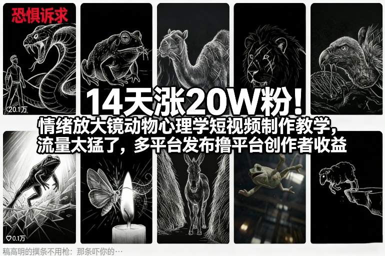 14天涨20W粉！情绪放大镜动物心理学短视频制作教学，流量太猛了，多平台发布撸平台创作者收益-尤课网创