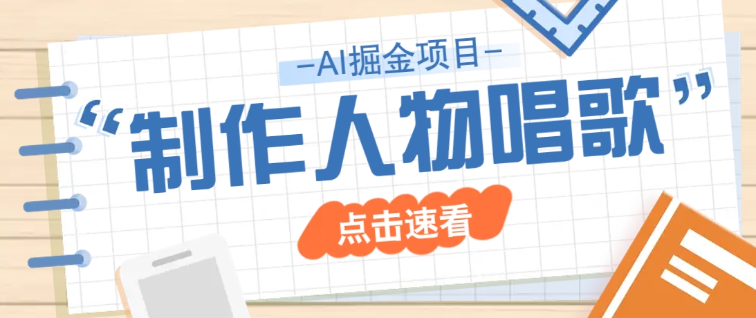 2025最新声音克隆玩法，历史人物唱歌视频，趣味十足，轻松涨粉-尤课网创