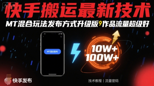 快手搬运最新技术，MT混合玩法发布方式升级版，作品流量超级好-尤课网创