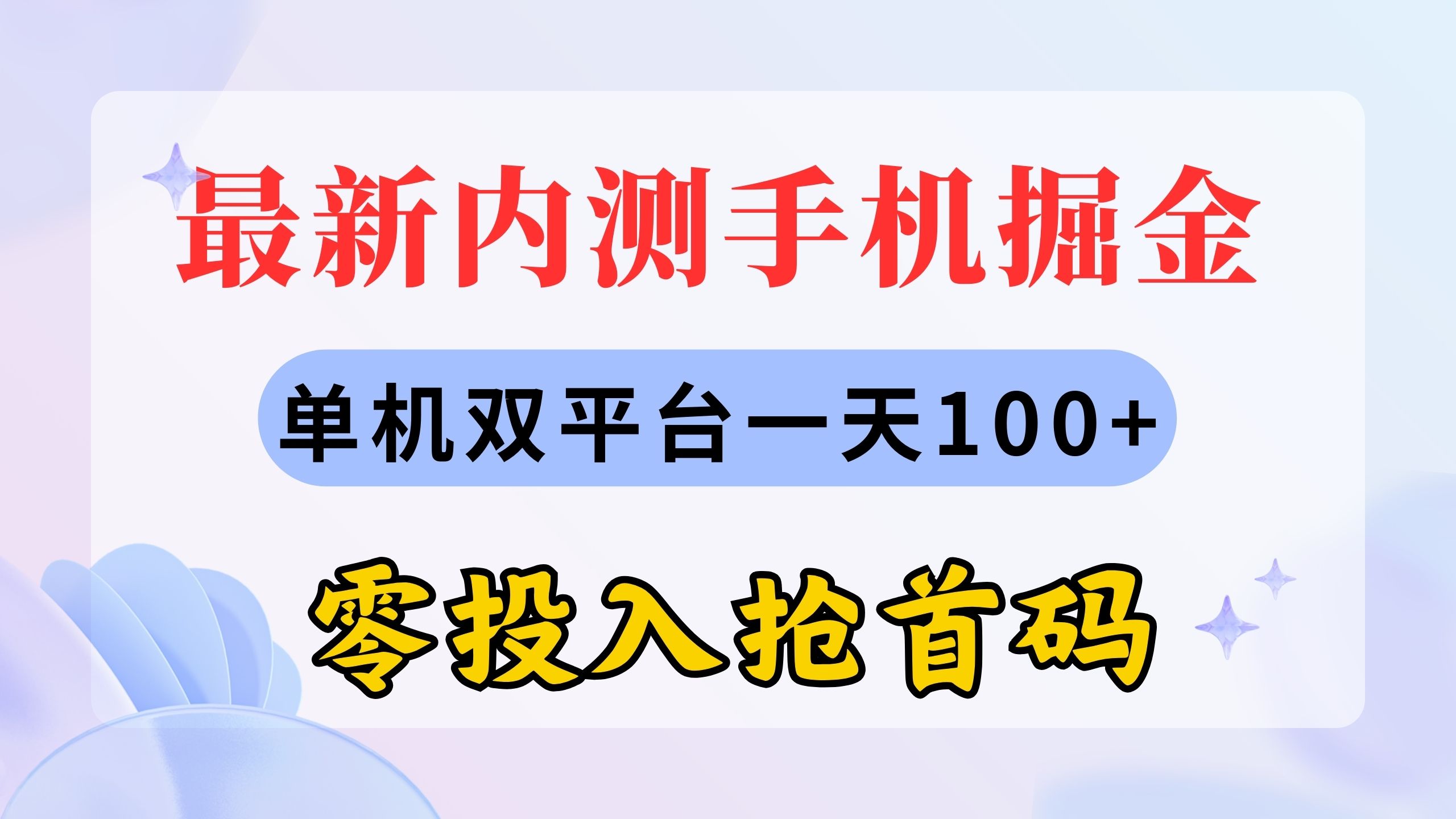 （11167期）最新内测手机掘金，单机双平台一天100+，零投入抢首码-尤课网创