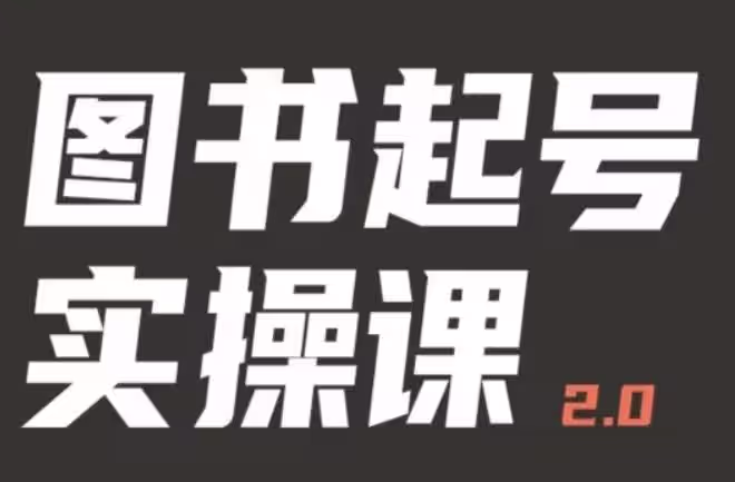 乐爸实战分享2.0（图书起号实操课），手把手教你如何从0-1玩转图书起号-尤课网创