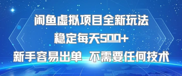 闲鱼虚拟项目全新玩法稳定每天5张+新手容易出单 不需要任何技术-尤课网创