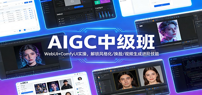 AIGC中级班：WebUI+ComfyUI实操，解锁风格化/换脸/视频生成进阶技能-尤课网创