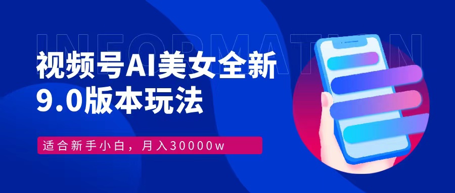 （12878期）视频号AI美女，最新9.0玩法新手小白轻松上手，月入30000＋-尤课网创
