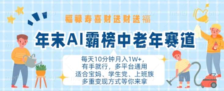 年末AI霸榜中老年赛道，福禄寿喜财送财送褔月入1W+，有手就行，多平台通用【揭秘】-尤课网创