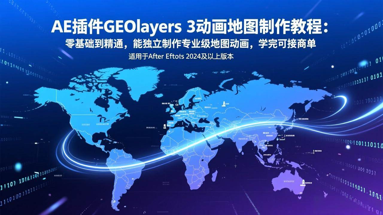 （17380期）AE插件GEOlayers 3动画地图制作教程：零基础到精通，能独立制作专业级地图动画，学完可接商单-尤课网创
