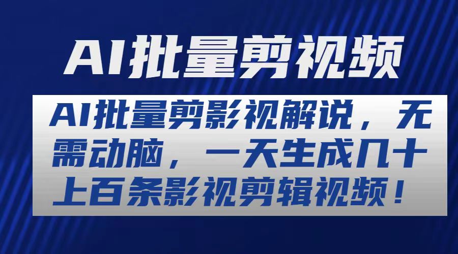 （10963期）AI批量剪影视解说，无需动脑，一天生成几十上百条影视剪辑视频-尤课网创