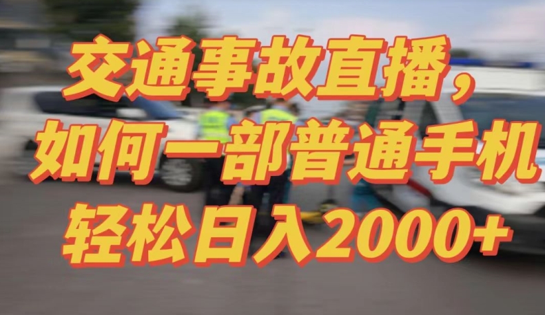 2024最新玩法半无人交通事故直播，实战式教学，轻松日入2000＋，人人都可做-尤课网创