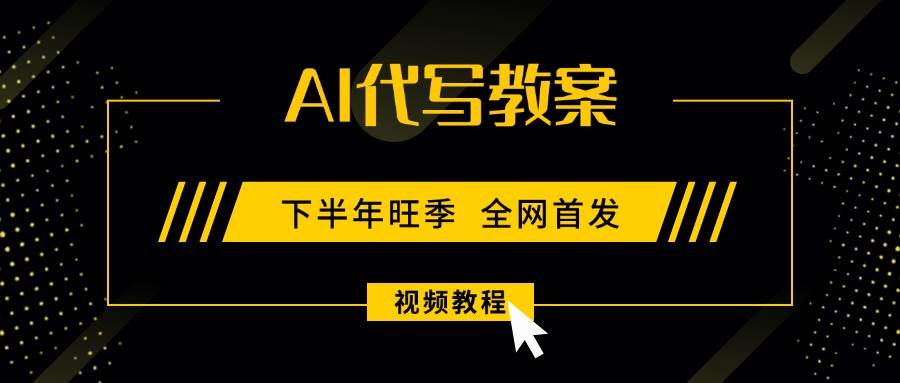 （15961期）AI代写教案，9月开学旺季，日入300-1000+，蓝海项目，永不失业副业兼职！-尤课网创