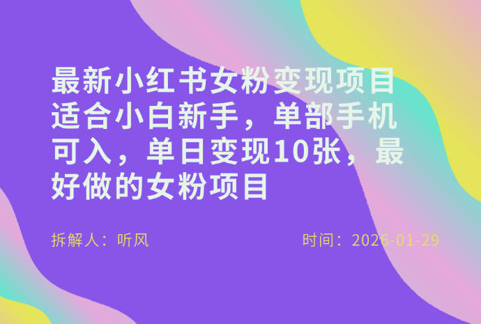 小红书女粉最新变现项目，适合小白新手，单部手机可入，单日变现多张-尤课网创