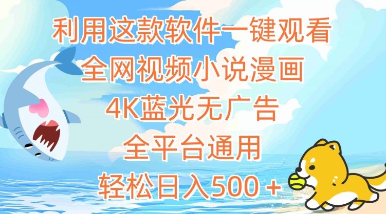利用这款软件一键观看全网视频小说漫画，4K蓝光无广告，全平台通用，轻松日入500＋-尤课网创