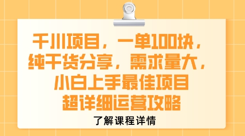 千川项目，一单1张，纯干货分享，需求量大，小白上手最佳项目，超详细运营攻略-尤课网创