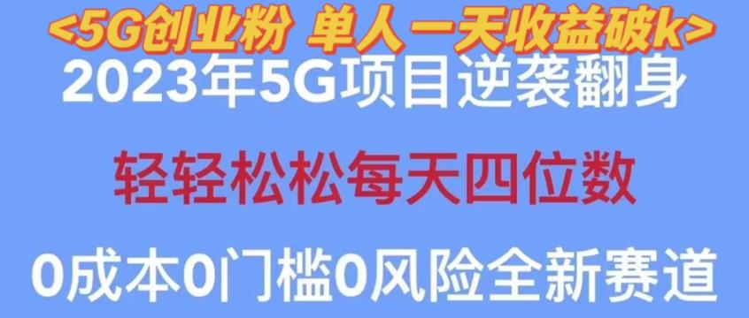 2023年最新自动裂变5g创业粉项目，日进斗金，单天引流100+秒返号卡渠道+引流方法+变现话术【揭秘】-尤课网创
