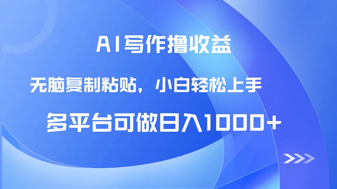 AI写作撸收益，只需无脑复制粘贴，小白轻松上手日入1000+-尤课网创