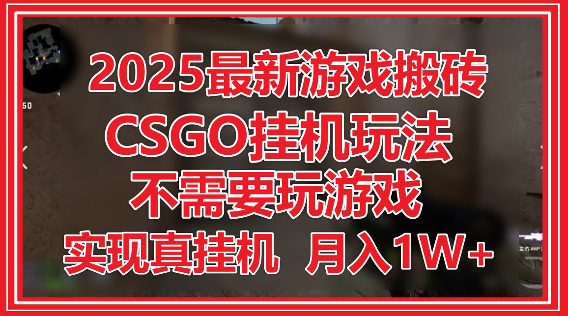 2025最新游戏搬砖，CSGO挂机，不需要玩游戏，实现真挂机，月入1W+-尤课网创