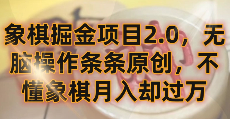 象棋掘金项目2.0，无脑操作条条原创，不懂象棋月入却过万-尤课网创