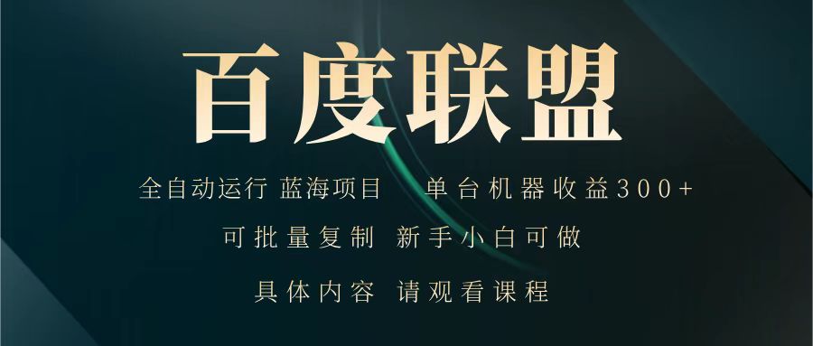 百度联盟 全自动运行 运行稳定 单机300+ 项目稳定 新手 小白可做-尤课网创