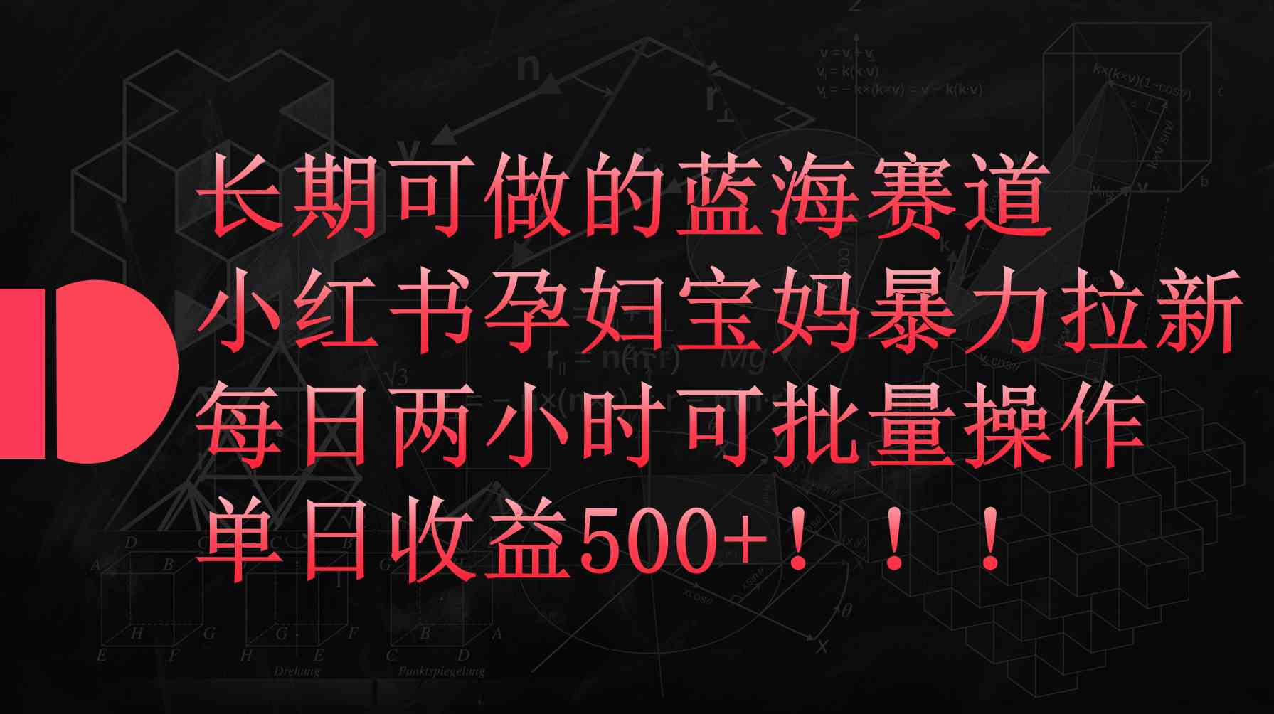 （9952期）小红书孕妇宝妈暴力拉新玩法，每日两小时，单日收益500+-尤课网创