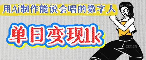 用Ai制作能说会唱的数字人，单个视频点赞过W，单日变现多张-尤课网创