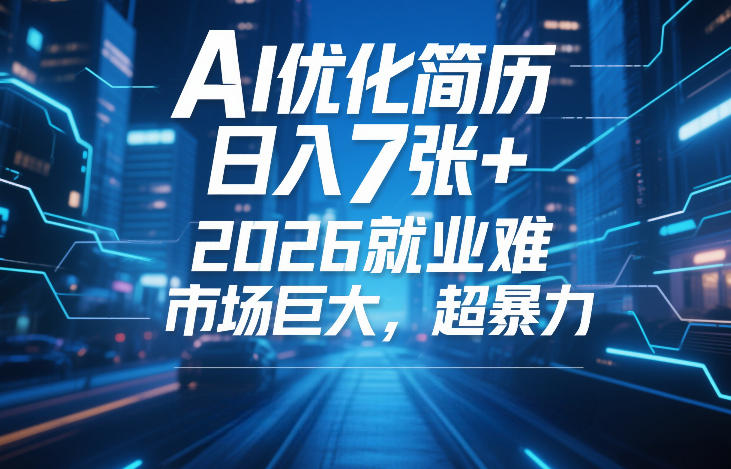 AI优化简历，日入7张+，2026就业难，市场巨大，超暴力-尤课网创