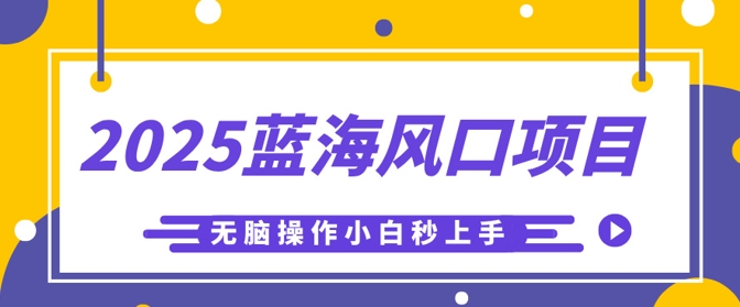 2025蓝海风口项目，利用AI工具一键生成儿童益智早教视频，无脑操作小白秒上手，轻松日入5张-尤课网创