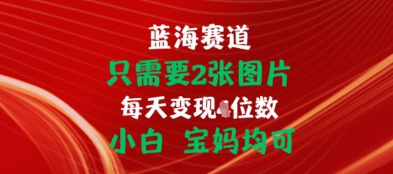 只需要2张图片，挂载链接出单赚佣金，小白宝妈均可【揭秘】-尤课网创