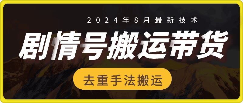 8月抖音剧情号带货搬运技术,第一条视频30万播放爆单佣金700+