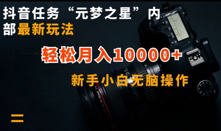 抖音任务“元梦之星”内部最新玩法，新手小白无脑操作，轻松月入10000+-尤课网创