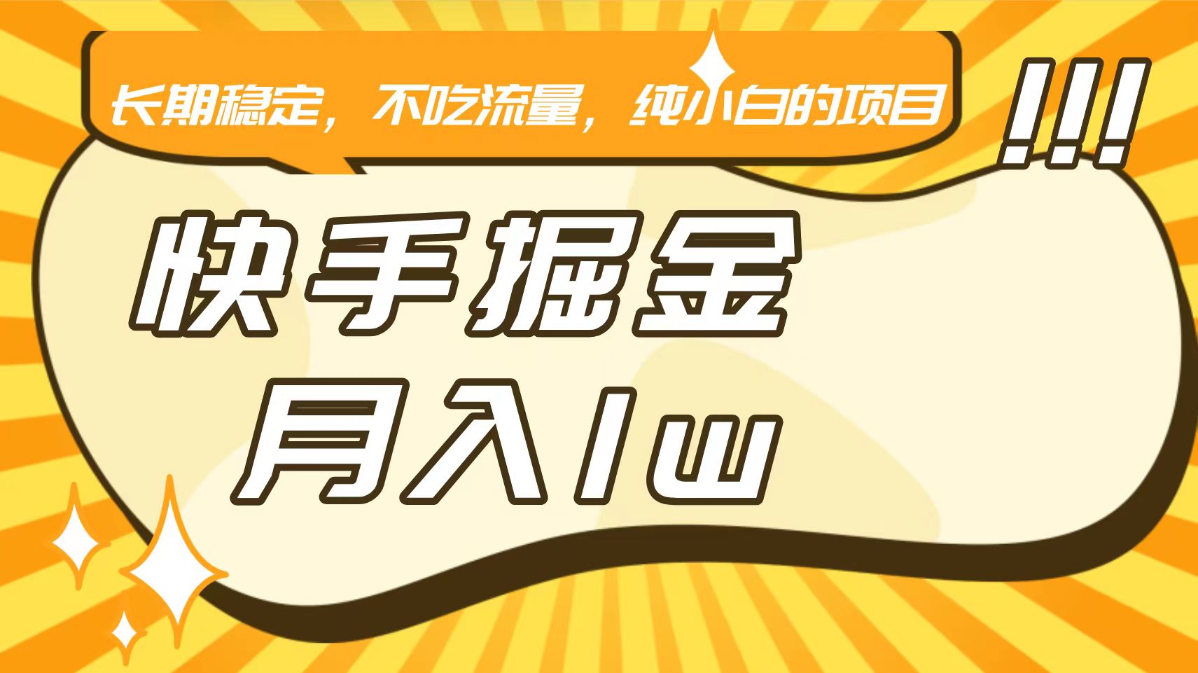 快手倔金，长期稳定，不吃流量，稳定月入1w，小白也能做的项目-尤课网创