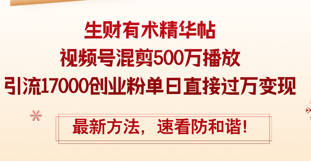 （12391期）精华帖视频号混剪500万播放引流17000创业粉，单日直接过万变现，最新方…-尤课网创