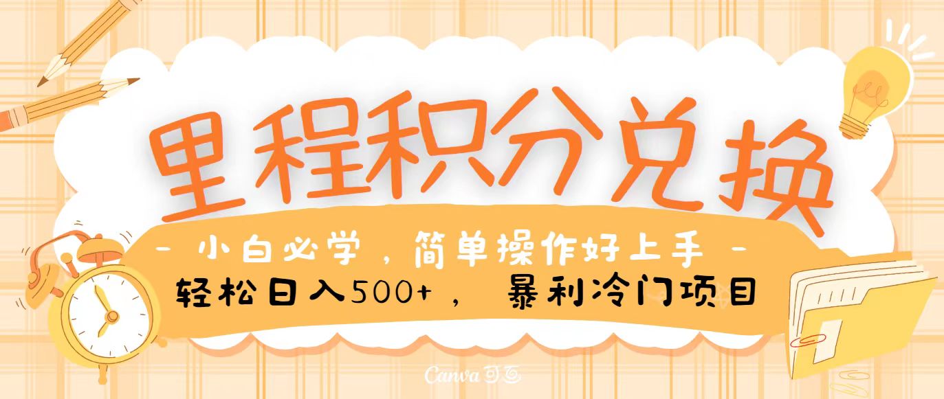 里程积分兑换，无脑操作！暴力引流，流量为王，纯手机操作，小白兼职月入5万+-尤课网创