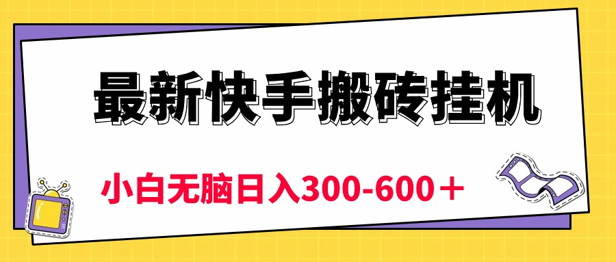 （10601期）最新快手搬砖挂机，5分钟6元! 小白无脑日入300-600＋-尤课网创