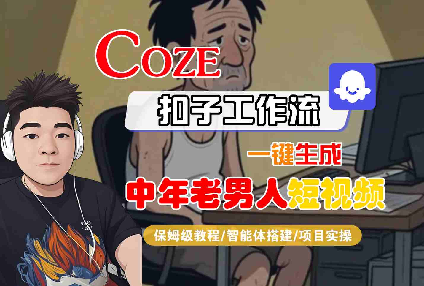 COZE扣子工作流一键生成中年老男人短视频，保姆级教程-智能体搭建-项目实操-尤课网创