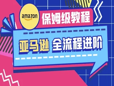 亚马逊保姆级全流程实操教程-跨境电商教程-尤课网创