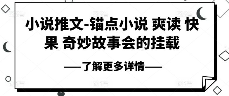 小说推文-锚点小说 爽读 快果 奇妙故事会的挂载-尤课网创