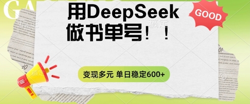 2025用DeepSeek做翻页书单号，涨粉迅速，变现方式多元，单日稳定变现数张-尤课网创