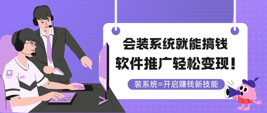会装系统就能搞钱，软件推广轻松变现！-尤课网创