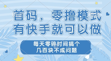 首码零撸项目，有快手就可以做，每天业务时间搞个几张不是问题-尤课网创