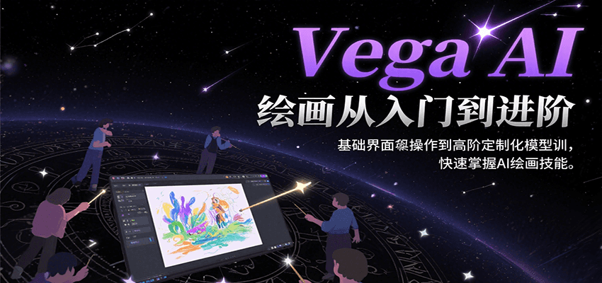 Vega AI绘画从入门到进阶，基础界面操作到高阶定制化模型训，快速掌握AI绘画技能-尤课网创