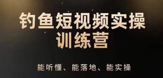 0基础学习钓鱼短视频系统运营实操技巧，钓鱼再到系统性讲解定位ip策划技巧-尤课网创