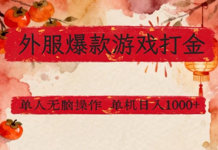 外服爆款游戏打金思路，单人即可无脑操作，收益看得见，单机每天稳定1k+【揭秘】-尤课网创