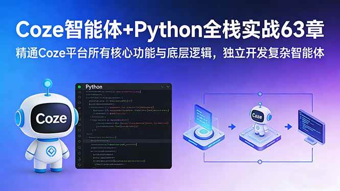 （17432期）Coze智能体+Python全栈实战63章：精通Coze平台所有核心功能与底层逻辑，独立开发复杂智能体-尤课网创