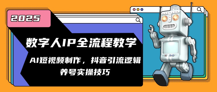 数字人IP全流程教学，AI短视频制作，抖音引流逻辑，养号实操技巧-尤课网创