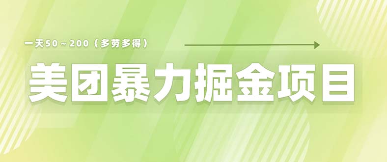 美团店铺掘金 一天200～300 小白也能轻松过万 零门槛没有任何限制-尤课网创