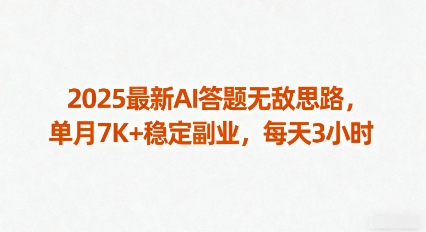 2025最新AI答题无敌思路，单月7K+稳定副业，每天3小时-尤课网创