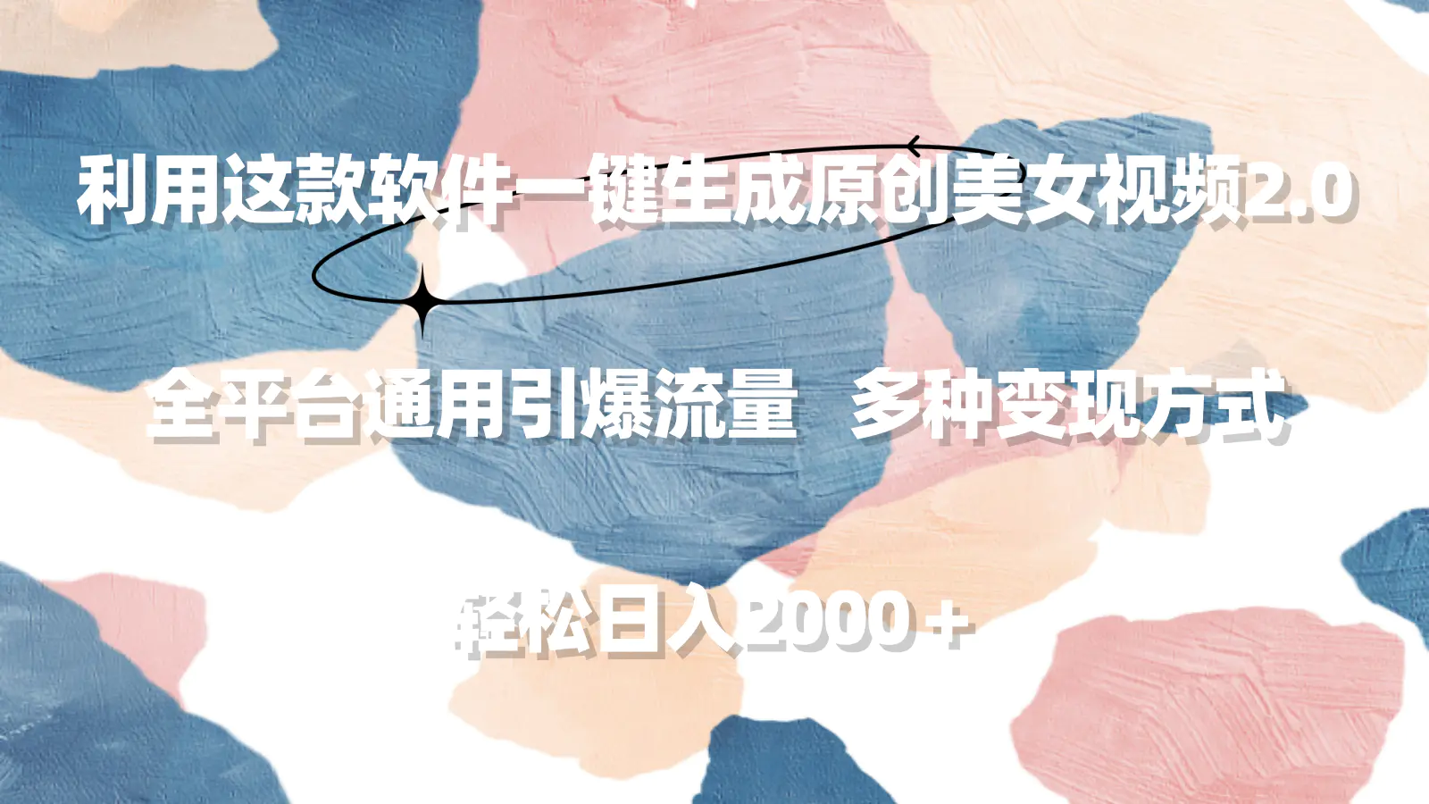 利用这款软件一键生成原创美女视频2.0 全平台通用引爆流量 轻松日入2000＋-尤课网创
